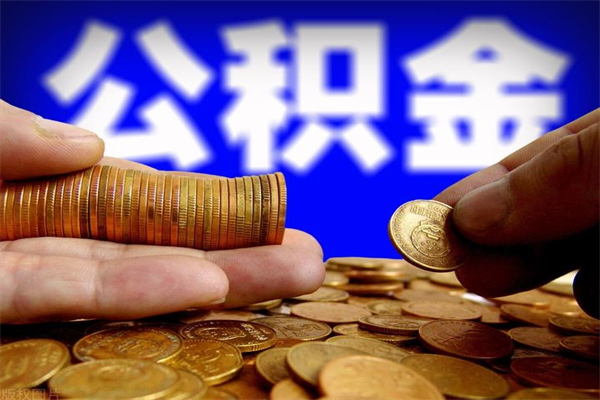 上饶公积金可以自愿提取了（上饶公积金可以自愿提取了吗）