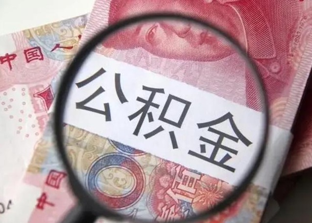 上饶提2万公积金收了1000服务费（上饶急用钱公积金怎么提现）